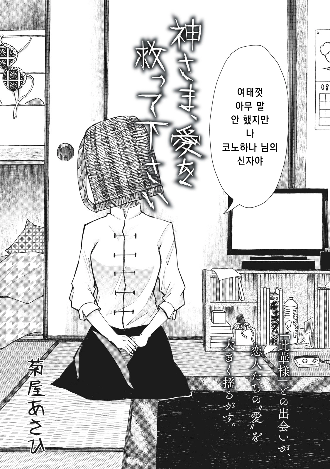 신이시여, 사랑을 구원해주소서
